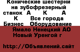 Конические шестерни на зубофрезерный станок 5А342, 5К328, 53А50, 5К32. - Все города Бизнес » Оборудование   . Ямало-Ненецкий АО,Новый Уренгой г.